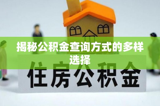 靖江揭秘公积金查询方式的多样选择