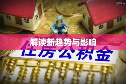 靖江解读新趋势与影响