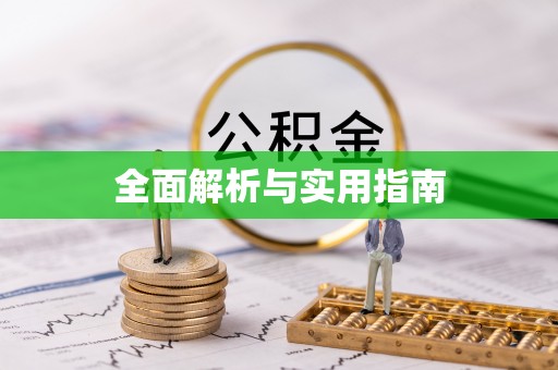 靖江全面解析与实用指南