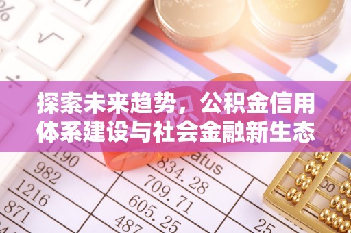 靖江探索未来趋势，公积金信用体系建设与社会金融新生态