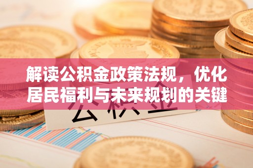 靖江解读公积金政策法规，优化居民福利与未来规划的关键