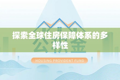 靖江探索全球住房保障体系的多样性