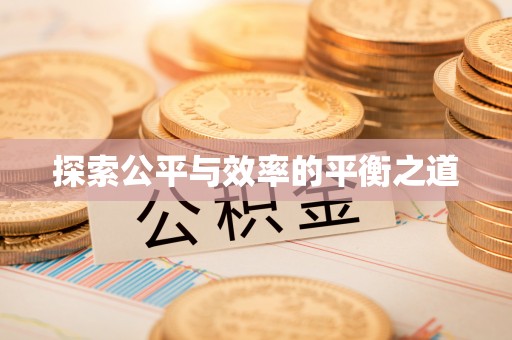 靖江探索公平与效率的平衡之道