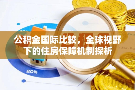 靖江公积金国际比较，全球视野下的住房保障机制探析