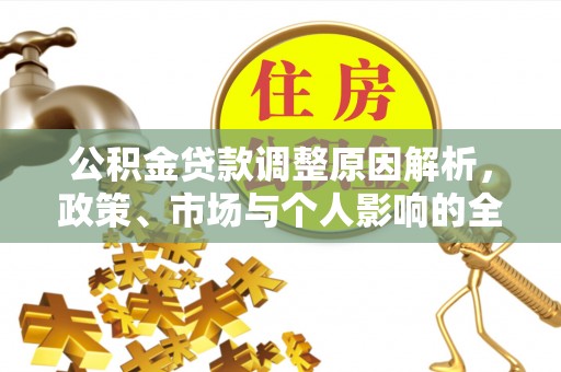 靖江公积金贷款调整原因解析，政策、市场与个人影响的全面解读