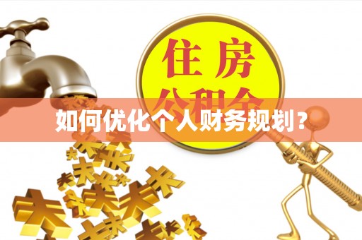 靖江如何优化个人财务规划？