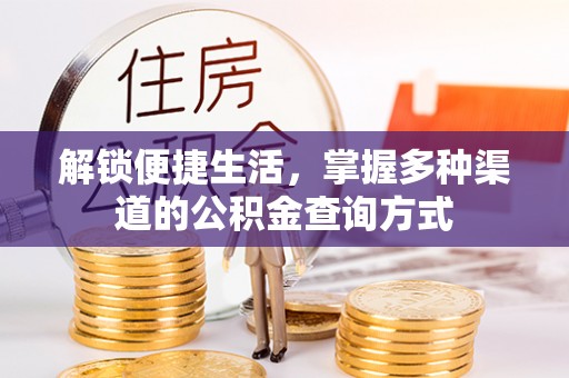 靖江解锁便捷生活，掌握多种渠道的公积金查询方式
