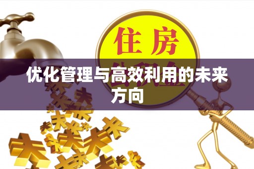 靖江优化管理与高效利用的未来方向