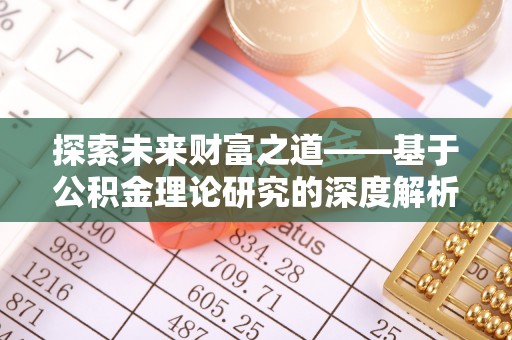靖江探索未来财富之道——基于公积金理论研究的深度解析