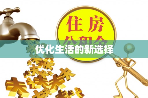靖江优化生活的新选择
