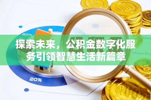 靖江探索未来，公积金数字化服务引领智慧生活新篇章