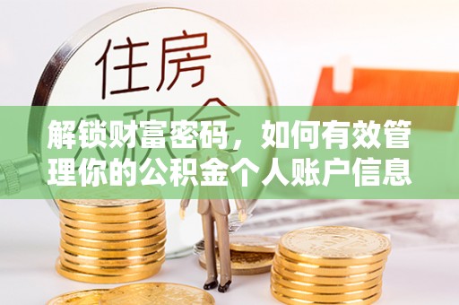 靖江解锁财富密码，如何有效管理你的公积金个人账户信息