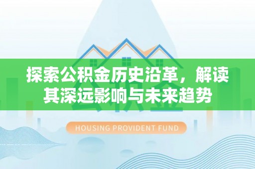 靖江探索公积金历史沿革，解读其深远影响与未来趋势