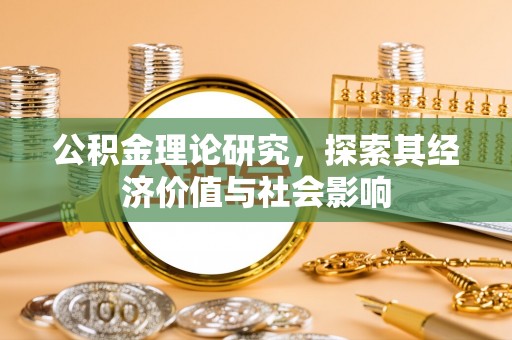 靖江公积金理论研究，探索其经济价值与社会影响