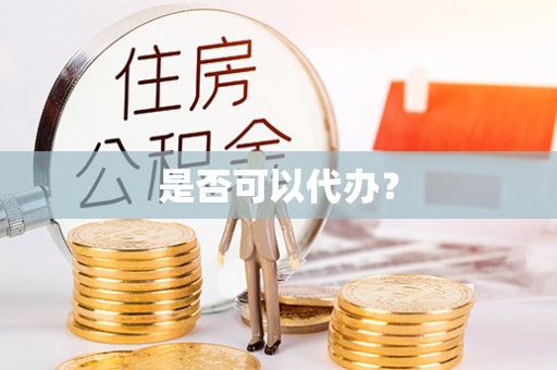 靖江是否可以代办？