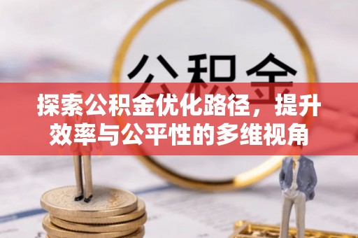 靖江探索公积金优化路径，提升效率与公平性的多维视角