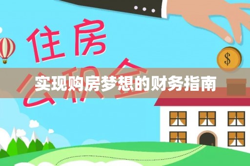 靖江实现购房梦想的财务指南