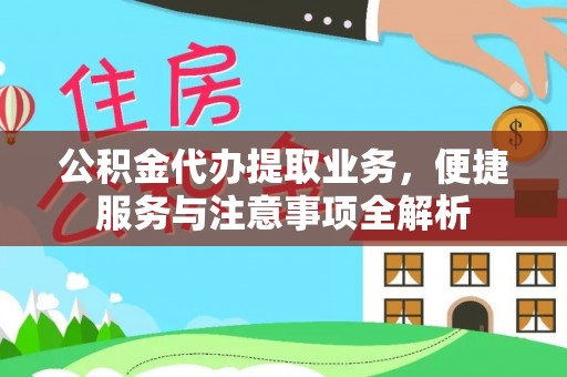 靖江公积金代办提取业务，便捷服务与注意事项全解析