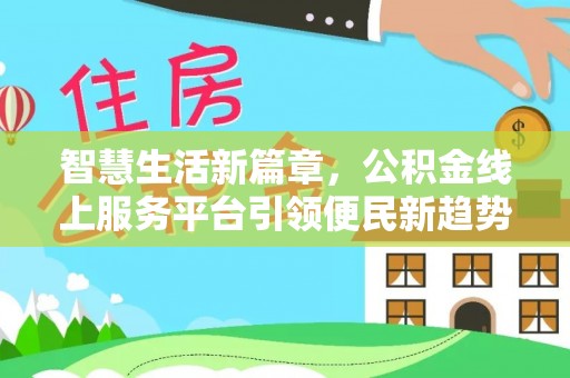 靖江智慧生活新篇章，公积金线上服务平台引领便民新趋势