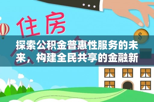 靖江探索公积金普惠性服务的未来，构建全民共享的金融新生态