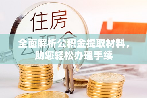 靖江全面解析公积金提取材料，助您轻松办理手续