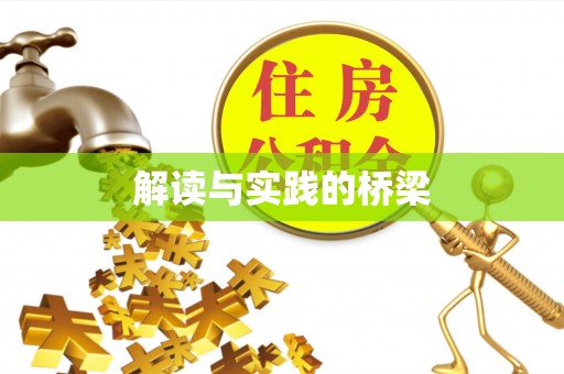 靖江解读与实践的桥梁