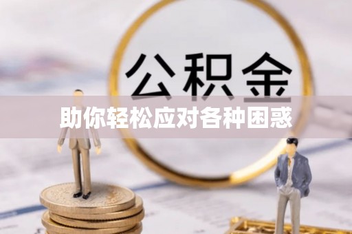 靖江助你轻松应对各种困惑