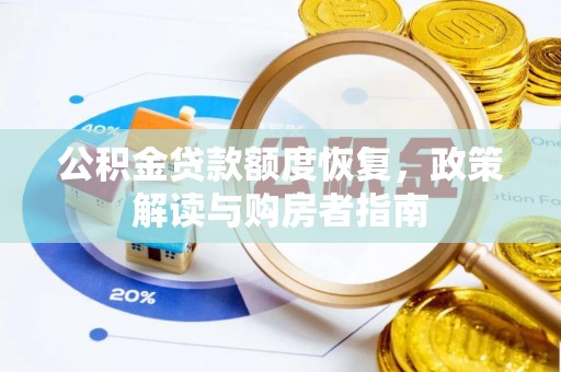 靖江公积金贷款额度恢复，政策解读与购房者指南