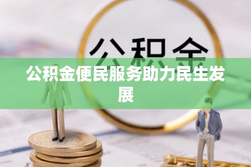 靖江公积金便民服务助力民生发展