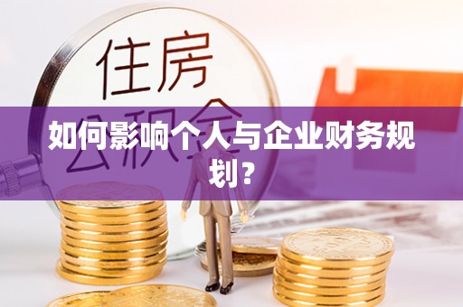 靖江如何影响个人与企业财务规划？