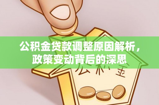 靖江公积金贷款调整原因解析，政策变动背后的深思