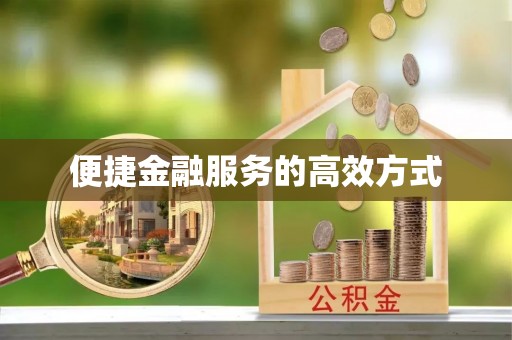 靖江便捷金融服务的高效方式