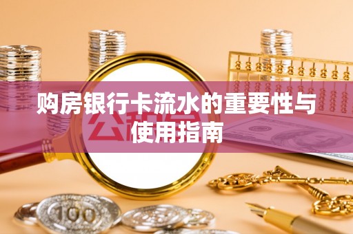 靖江购房银行卡流水的重要性与使用指南