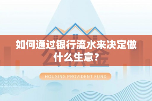 靖江如何通过银行流水来决定做什么生意？