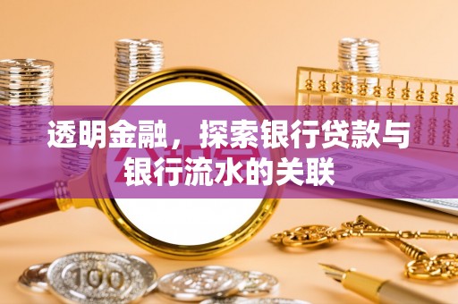 靖江透明金融，探索银行贷款与银行流水的关联