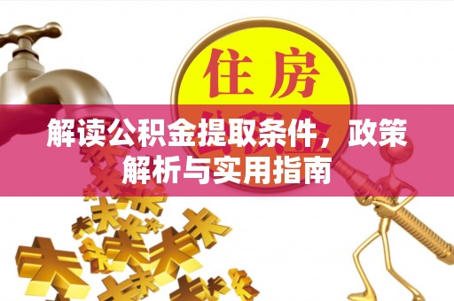 靖江解读公积金提取条件，政策解析与实用指南