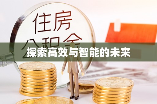 靖江探索高效与智能的未来