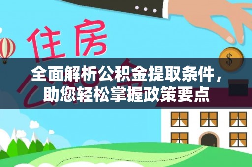 靖江全面解析公积金提取条件，助您轻松掌握政策要点