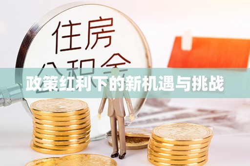 靖江政策红利下的新机遇与挑战