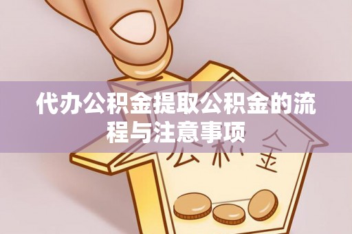 靖江代办公积金提取公积金的流程与注意事项