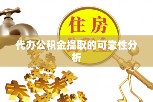 靖江代办公积金提取的可靠性分析