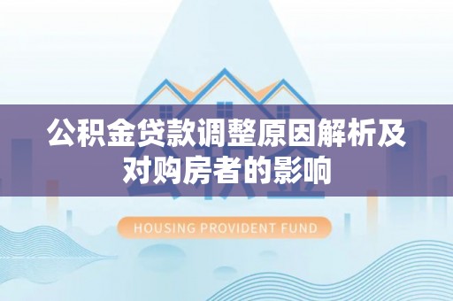 靖江公积金贷款调整原因解析及对购房者的影响