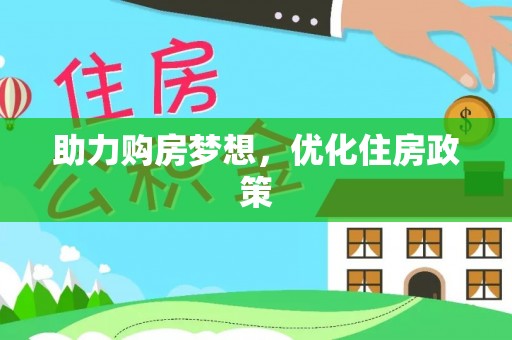 靖江助力购房梦想，优化住房政策