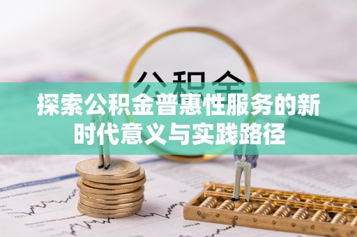 靖江探索公积金普惠性服务的新时代意义与实践路径