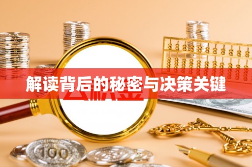 靖江解读背后的秘密与决策关键