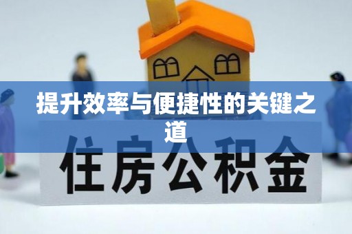 靖江提升效率与便捷性的关键之道