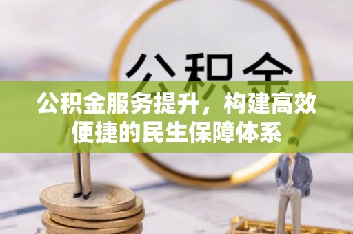 靖江公积金服务提升，构建高效便捷的民生保障体系