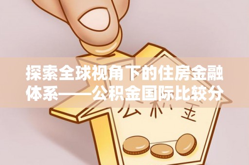 靖江探索全球视角下的住房金融体系——公积金国际比较分析