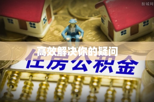 靖江高效解决你的疑问