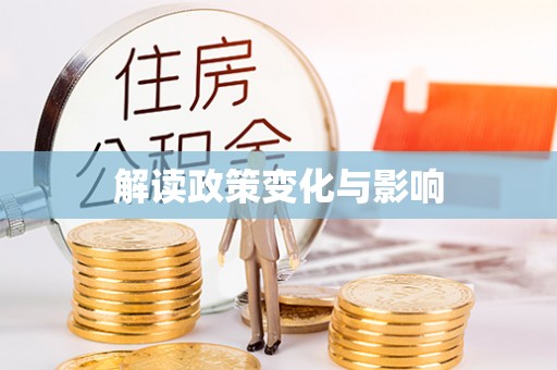 靖江解读政策变化与影响